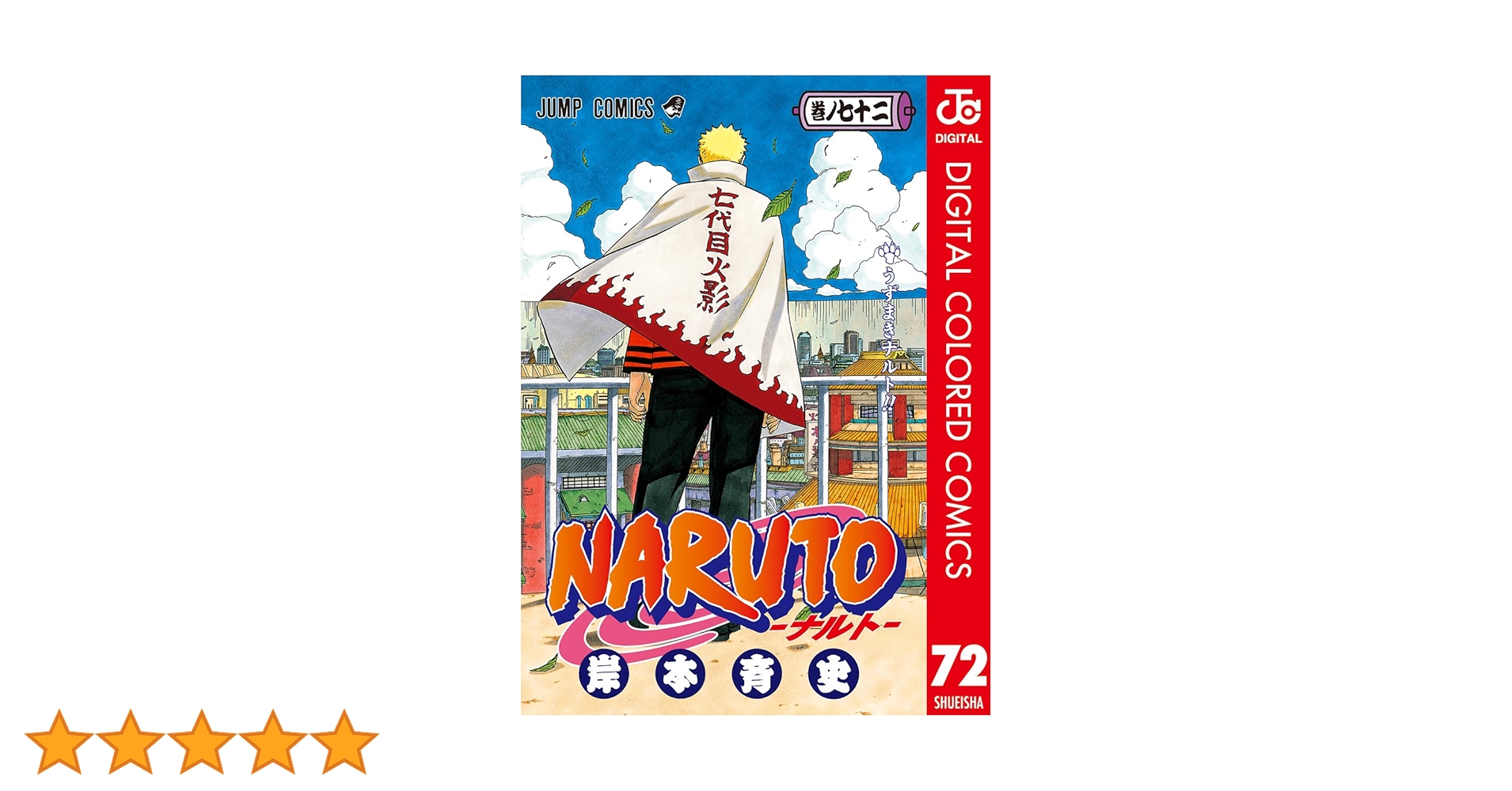 Amazon.co.jp: NARUTO―ナルト― カラー版 72 (ジャンプコミックス
